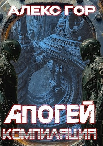 Апогей: КОМПИЛЯЦИЯ - Алекс Гор - Слушать Любимую Книгу + Без Рекламы 📲 Slushat-Knigi.Com
