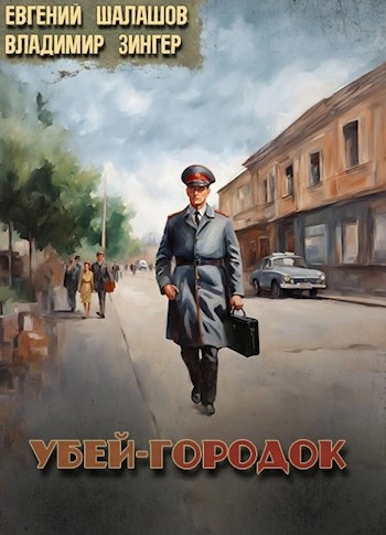 Убей-городок. Часть 2 - Евгений Шалашов, Владимир Зингер - Слушать Любимую Книгу + Без Рекламы 📲 Slushat-Knigi.Com