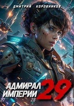 Адмирал Империи 29 - Дмитрий Коровников - Слушать Любимую Книгу + Без Рекламы 📲 Slushat-Knigi.Com