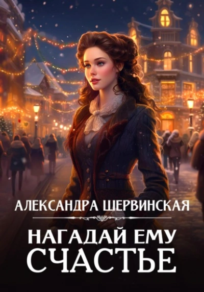 Нагадай ему счастье - Александра Шервинская - Слушать Любимую Книгу + Без Рекламы 📲 Slushat-Knigi.Com