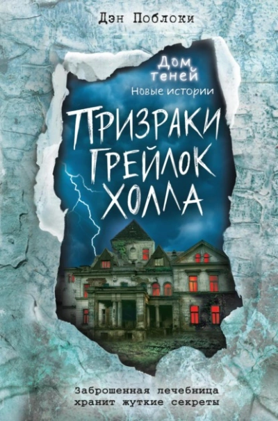Призраки «Грейлок Холла - Дэн Поблоки - Слушать Любимую Книгу + Без Рекламы 📲 Slushat-Knigi.Com