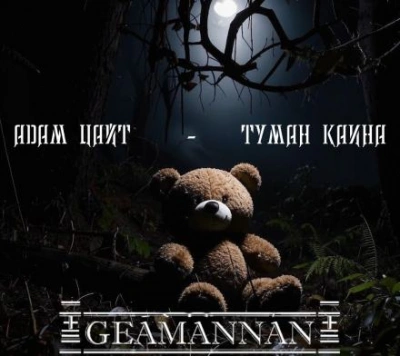 Туман Каина - Адам Цайт - Слушать Любимую Книгу + Без Рекламы 📲 Slushat-Knigi.Com