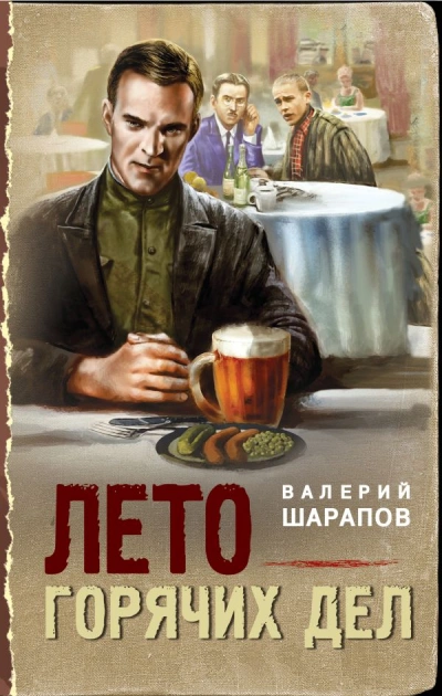 Лето горячих дел - Валерий Шарапов - Слушать Любимую Книгу + Без Рекламы 📲 Slushat-Knigi.Com