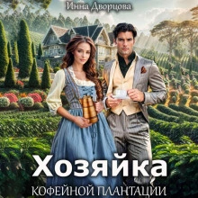 Хозяйка кофейной плантации - Инна Дворцова - Слушать Любимую Книгу + Без Рекламы 📲 Slushat-Knigi.Com