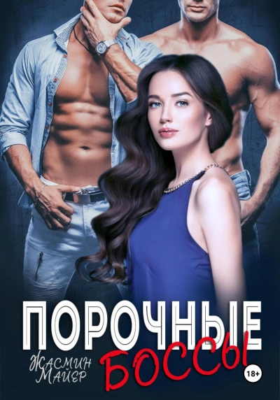Порочные боссы - Жасмин Майер - Слушать Любимую Книгу + Без Рекламы Slushat-Knigi.Com