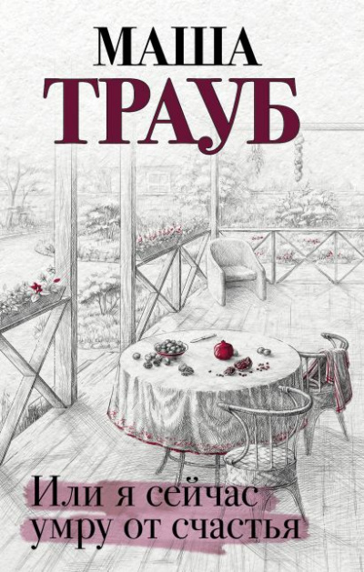 Или я сейчас умру от счастья - Маша Трауб - Слушать Любимую Книгу + Без Рекламы 📲 Slushat-Knigi.Com