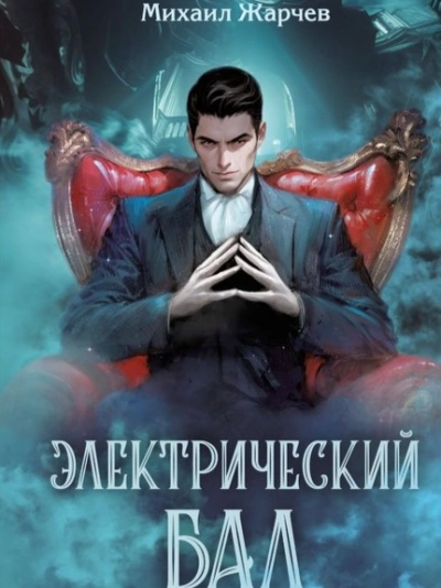 Электрический бал - Михаил Жарчев - Слушать Любимую Книгу + Без Рекламы 📲 Slushat-Knigi.Com