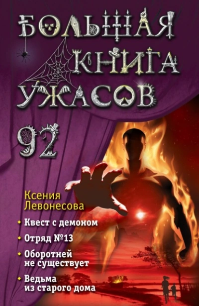 Большая книга ужасов – 92 - Ксения Левонесова - Слушать Любимую Книгу + Без Рекламы 📲 Slushat-Knigi.Com