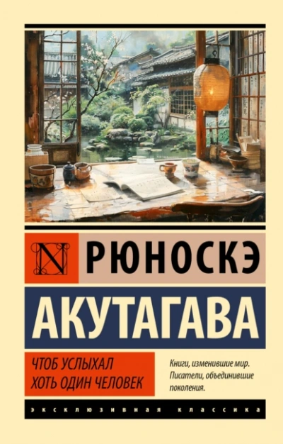 Чтоб услыхал хоть один человек - Рюноскэ Акутагава - Слушать Любимую Книгу + Без Рекламы 📲 Slushat-Knigi.Com