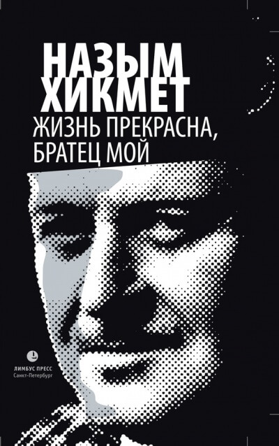 Жизнь прекрасна, братец мой - Назым Хикмет - Слушать Любимую Книгу + Без Рекламы 📲 Slushat-Knigi.Com