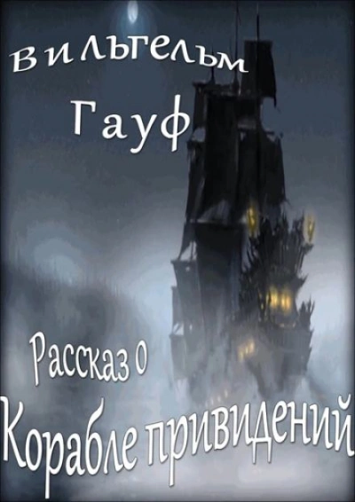 Рассказ о корабле привидений - Вильгельм Гауф - Слушать Любимую Книгу + Без Рекламы 📲 Slushat-Knigi.Com