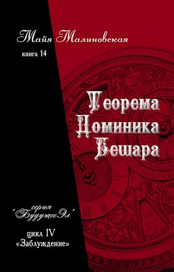 Теорема Доминика Бешара - Майя Малиновская - Слушать Любимую Книгу + Без Рекламы 📲 Slushat-Knigi.Com