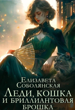 Леди, кошка и бриллиантовая брошка - Елизавета Соболянская - Слушать Любимую Книгу + Без Рекламы 📲 Slushat-Knigi.Com