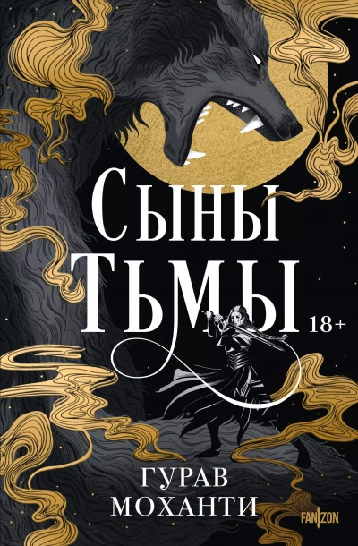 Сыны Тьмы - Гурав Моханти - Слушать Любимую Книгу + Без Рекламы 📲 Slushat-Knigi.Com