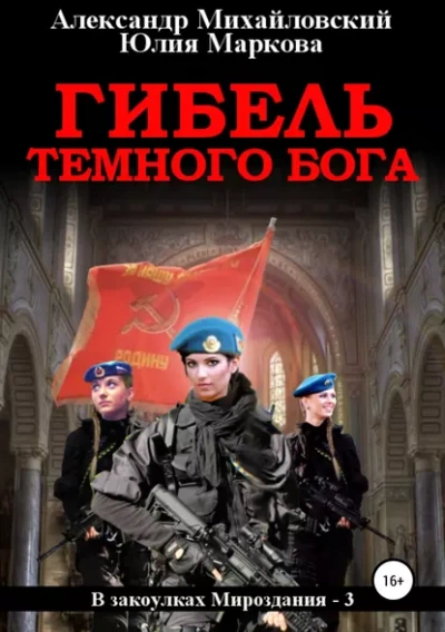 Гибель Тёмного Бога - Александр Михайловский, Юлия Маркова - Слушать Любимую Книгу + Без Рекламы 📲 Slushat-Knigi.Com