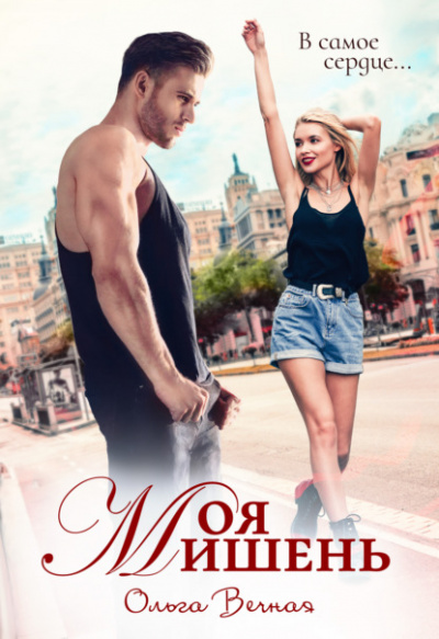Моя мишень - Ольга Вечная - Слушать Любимую Книгу + Без Рекламы 📲 Slushat-Knigi.Com