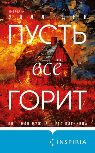 Пусть все горит - Уилл Дин - Слушать Любимую Книгу + Без Рекламы 📲 Slushat-Knigi.Com