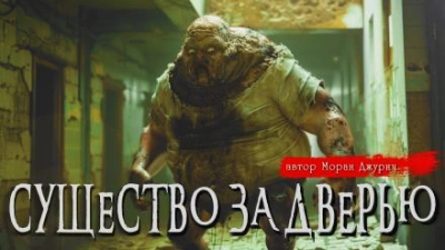 Существо за дверью - Моран Джурич - Слушать Любимую Книгу + Без Рекламы 📲 Slushat-Knigi.Com