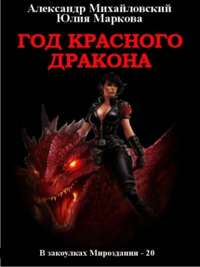 Год Красного Дракона - Александр Михайловский - Слушать Любимую Книгу + Без Рекламы 📲 Slushat-Knigi.Com