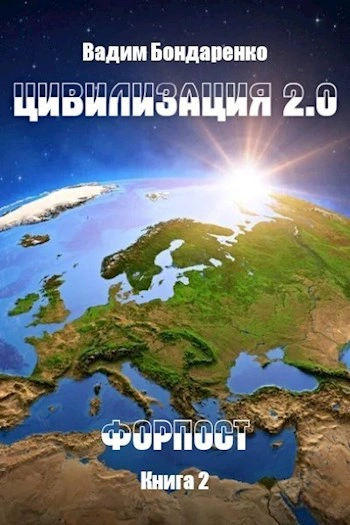 Форпост - Вадим Бондаренко - Слушать Любимую Книгу + Без Рекламы 📲 Slushat-Knigi.Com