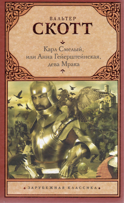 Карл Смелый, или Анна Гейерштейнская, дева Мрака - Вальтер Скотт - Слушать Любимую Книгу + Без Рекламы 📲 Slushat-Knigi.Com