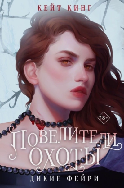 Повелители охоты - Кейт Кинг - Слушать Любимую Книгу + Без Рекламы 📲 Slushat-Knigi.Com
