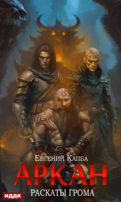 Раскаты грома - Евгений Капба - Слушать Любимую Книгу + Без Рекламы 📲 Slushat-Knigi.Com
