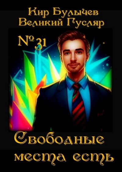 Свободные места есть - Кир Булычев - Слушать Любимую Книгу + Без Рекламы 📲 Slushat-Knigi.Com
