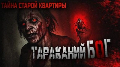 Тараканий бог - Sigma Tenebra - Слушать Любимую Книгу + Без Рекламы 📲 Slushat-Knigi.Com