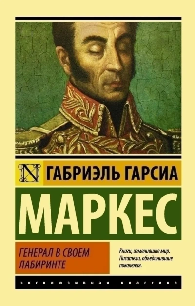 Генерал в своём лабиринте - Габриэль Гарсиа Маркес - Слушать Любимую Книгу + Без Рекламы 📲 Slushat-Knigi.Com