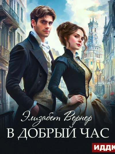 В добрый час - Элизабет Вернер - Слушать Любимую Книгу + Без Рекламы 📲 Slushat-Knigi.Com