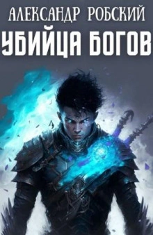 Убийца богов - Александр Робский - Слушать Любимую Книгу + Без Рекламы 📲 Slushat-Knigi.Com