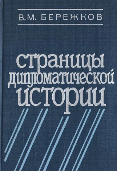 Страницы дипломатической истории - Валентин Бережков - Слушать Любимую Книгу + Без Рекламы 📲 Slushat-Knigi.Com