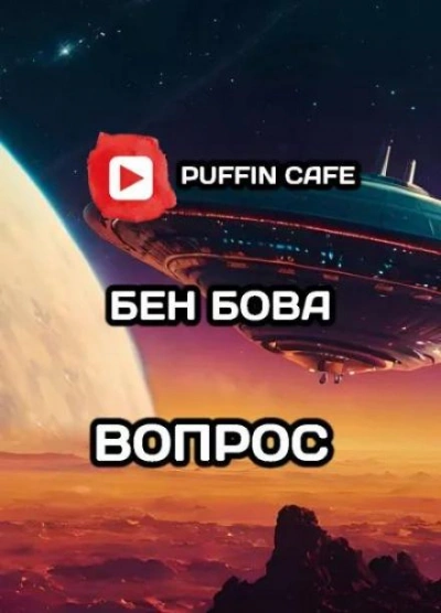 Вопрос - Бен Бова - Слушать Любимую Книгу + Без Рекламы 📲 Slushat-Knigi.Com