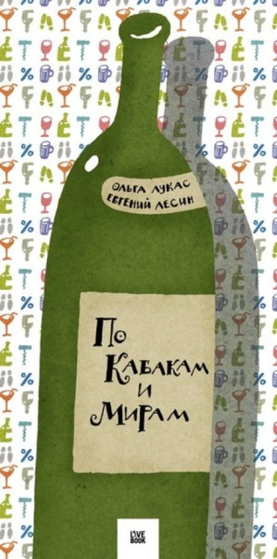По кабакам и мирам - Ольга Лукас - Слушать Любимую Книгу + Без Рекламы 📲 Slushat-Knigi.Com