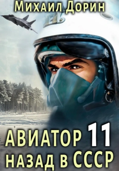 Авиатор: назад в СССР. Книга 11 - Михаил Дорин - Слушать Любимую Книгу + Без Рекламы 📲 Slushat-Knigi.Com