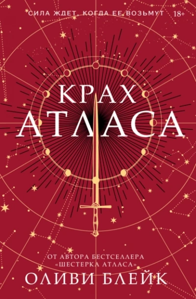 Крах Атласа - Оливи Блейк - Слушать Любимую Книгу + Без Рекламы 📲 Slushat-Knigi.Com