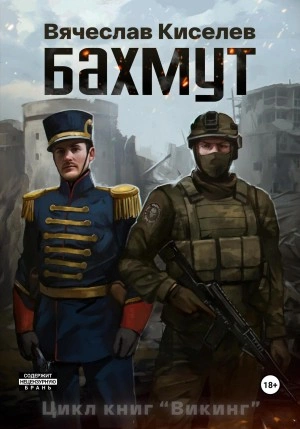 Бахмут - Вячеслав Киселев - Слушать Любимую Книгу + Без Рекламы 📲 Slushat-Knigi.Com