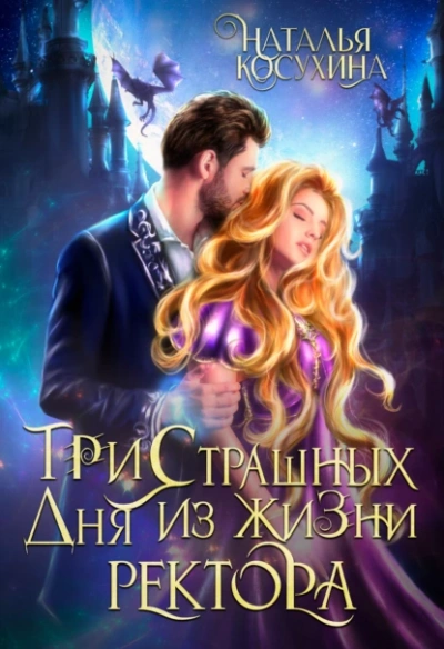 Три страшных дня из жизни ректора - Наталья Косухина - Слушать Любимую Книгу + Без Рекламы 📲 Slushat-Knigi.Com