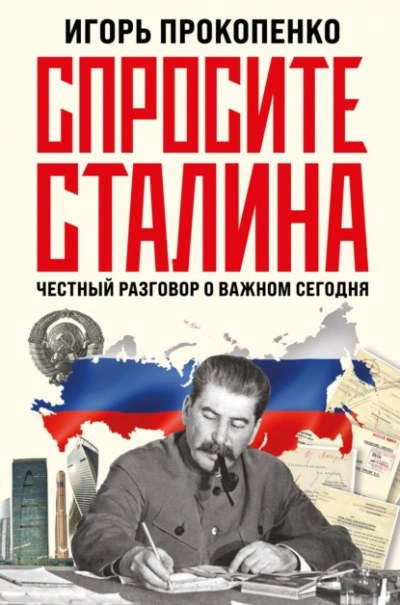 Спросите Сталина. Честный разговор о важном сегодня - Игорь Прокопенко - Слушать Любимую Книгу + Без Рекламы 📲 Slushat-Knigi.Com