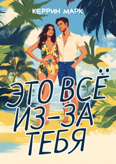 Это всё из-за тебя - Керрин Марк - Слушать Любимую Книгу + Без Рекламы 📲 Slushat-Knigi.Com