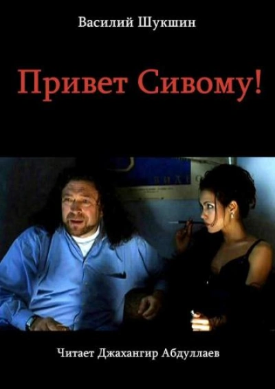 Привет Сивому! - Василий Шукшин - Слушать Любимую Книгу + Без Рекламы 📲 Slushat-Knigi.Com