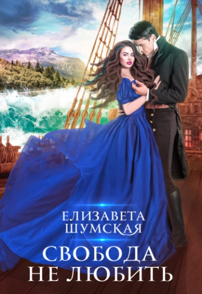 Свобода не любить - Елизавета Шумская - Слушать Любимую Книгу + Без Рекламы 📲 Slushat-Knigi.Com