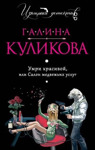 Умри красивой, или Салон медвежьих услуг - Галина Куликова - Слушать Любимую Книгу + Без Рекламы 📲 Slushat-Knigi.Com