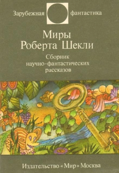 Рассказы - Роберт Шекли - Слушать Любимую Книгу + Без Рекламы 📲 Slushat-Knigi.Com