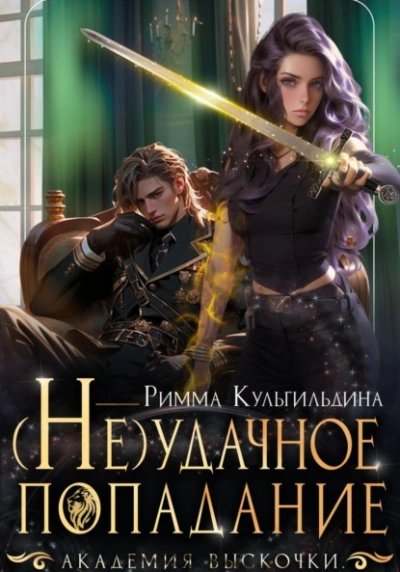 (Не)удачное попадание - Римма Кульгильдина - Слушать Любимую Книгу + Без Рекламы 📲 Slushat-Knigi.Com