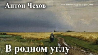 В родном углу - Антон Чехов - Слушать Любимую Книгу + Без Рекламы 📲 Slushat-Knigi.Com