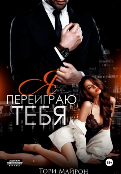 Я переиграю тебя - Тори Майрон - Слушать Любимую Книгу + Без Рекламы 📲 Slushat-Knigi.Com