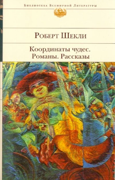 Романы и рассказы - Роберт Шекли - Слушать Любимую Книгу + Без Рекламы 📲 Slushat-Knigi.Com