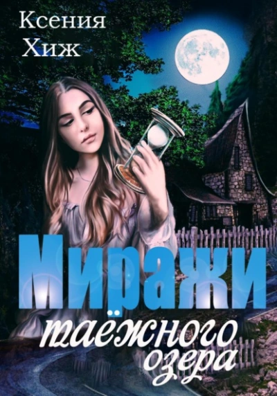 Миражи таёжного озера - Ксения Хиж - Слушать Любимую Книгу + Без Рекламы 📲 Slushat-Knigi.Com